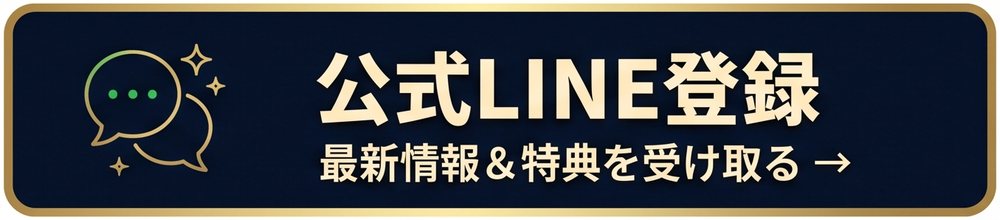 公式LINE登録