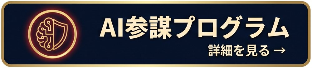 AI参謀プログラム