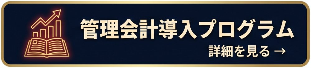 管理会計導入プログラム