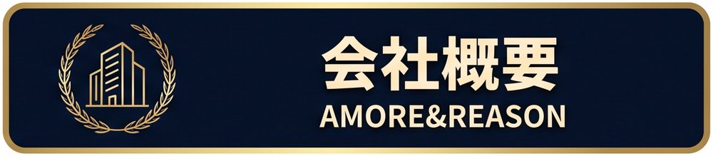 会社概要・代表プロフィール