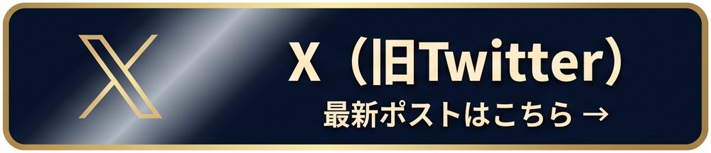 X（旧Twitter）