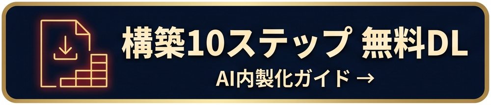 AI経営企画室 構築10ステップ 無料ダウンロード
